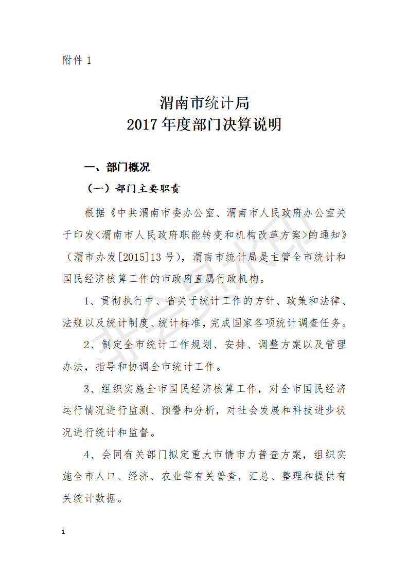 渭南市统计局2017年度决算说明